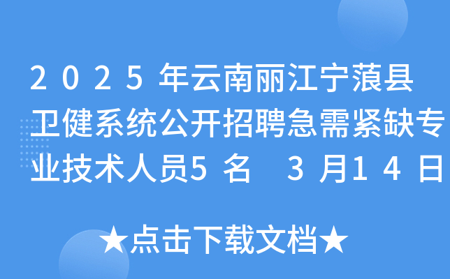 2025年云南丽江宁蒗县卫健系统公开招聘急需紧缺专业技术人员5名 3月14日报名