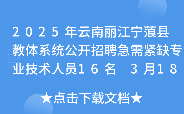 2025年云南丽江宁蒗县教体系统公开招聘急需紧缺专业技术人员16名 3月18日-19日报名