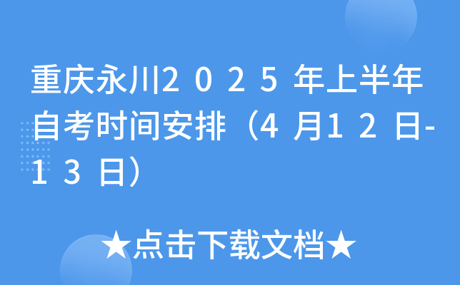 重庆永川2025年上半年自考时间安排（4月12日-13日）