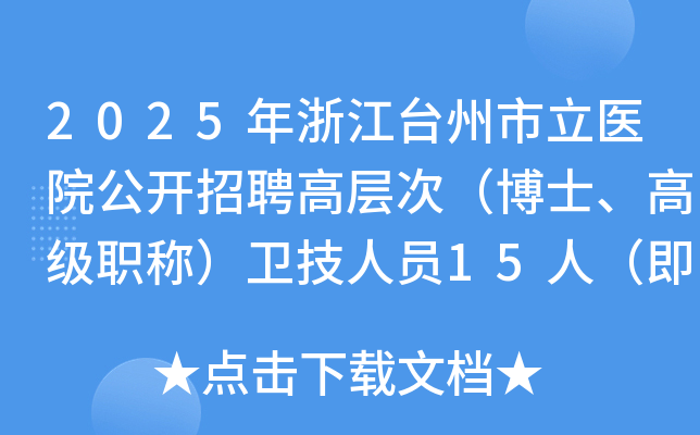 2025年浙江台州市立医院公开招聘高层次（博士、高级职称）卫技人员15人（即日起报名）