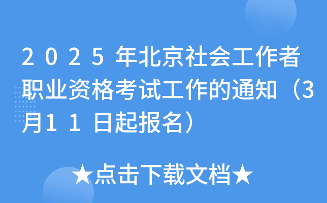 2025年北京社会工作者职业资格考试工作的通知（3月11日起报名）