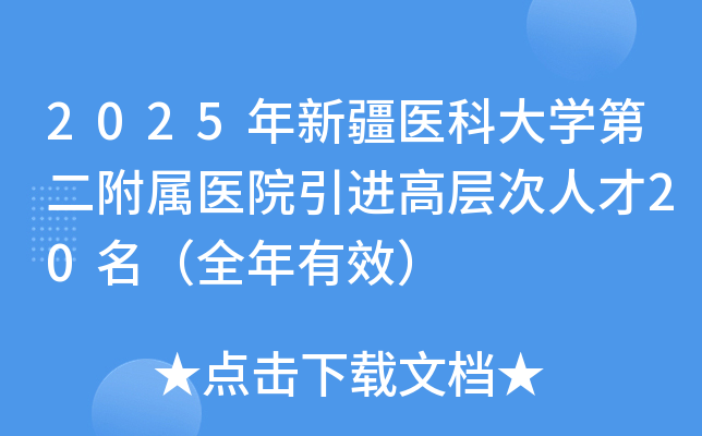 2025年新疆医科大开云kaiyun(中国)第二附属医院引进高层次人才20名（全年有效）