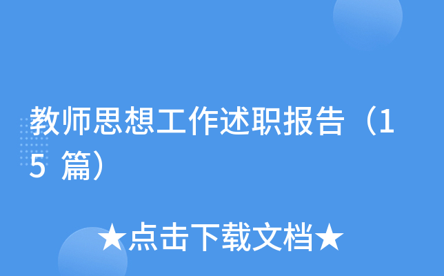 教师思想工作述职报告（15篇）