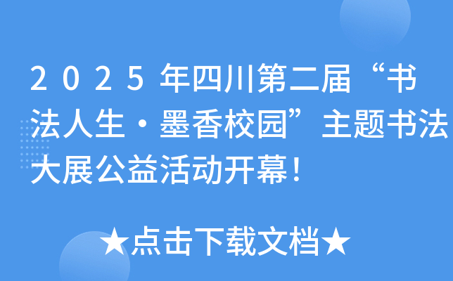 2025年四川第二届“书法人生·墨香校园”主题书法大展公益活动开幕！