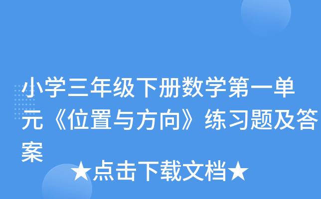小开云kaiyun(中国)三年级下册数开云kaiyun(中国)第一单元《位置与方向》练习题及答案