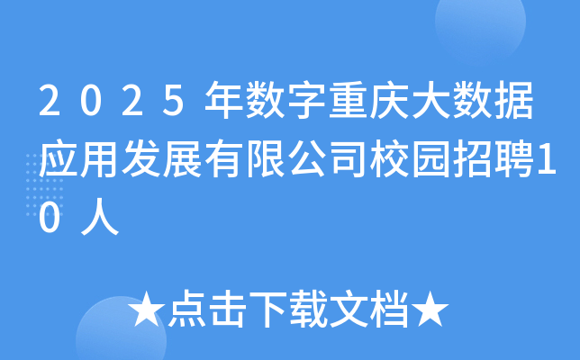 2025年数字重庆大数据应用发展有限公司校园招聘10人
