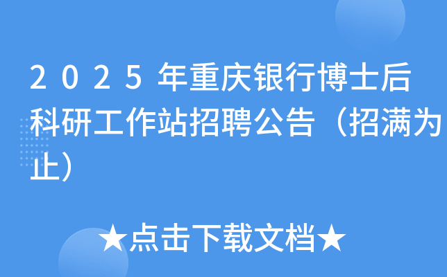 2025年重庆银行博士后科研工作站招聘公告（招满为止）