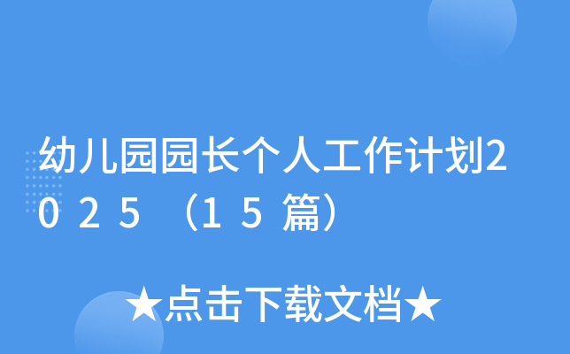 幼儿园园长个人工作计划2025（15篇）