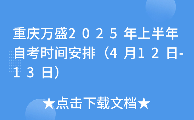 重庆万盛2025年上半年自考时间安排（4月12日-13日）