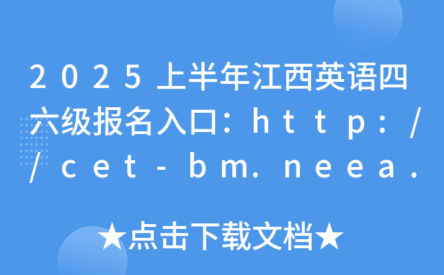 2025ϰ꽭ӢZڣhttp://cet-bm.neea.edu.cn