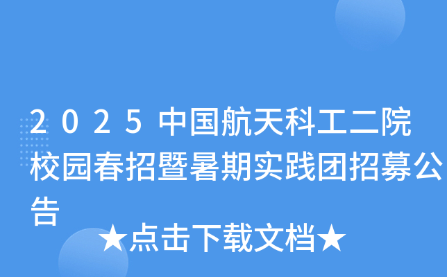 2025中国航天科工二院校园春招暨暑期实践团招募公告