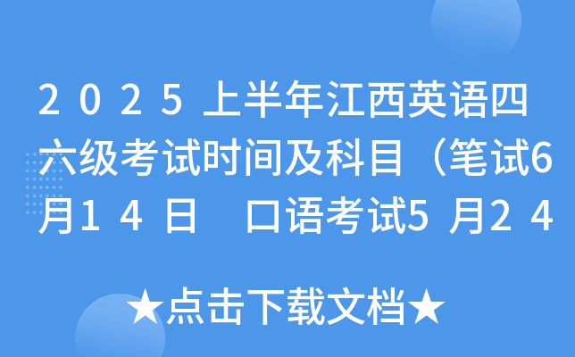 2025上半年江西英语四六级考试时间及科目（笔试6月14日 口语考试5月24日-25日）