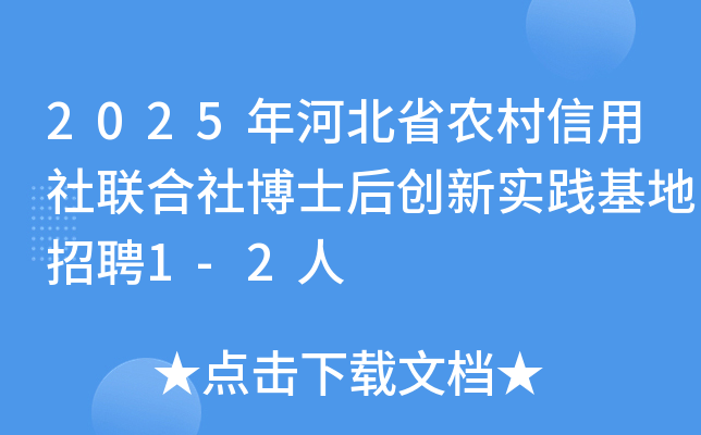 2025年河北省农村信用社联合社博士后创新实践基地招聘1-2人
