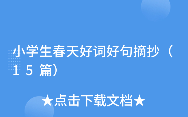 小学生春天好词好句摘抄（15篇）