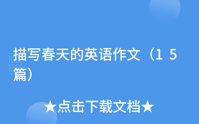 描写春天的英语作文（15篇）