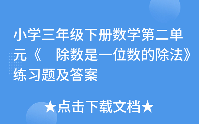 小开云kaiyun(中国)三年级下册数开云kaiyun(中国)第二单元《 除数是一位数的除法》练习题及答案