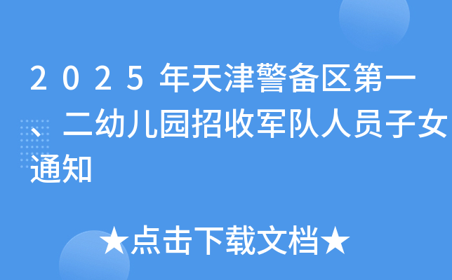 2025年天津警备区第一、二幼儿园招收军队人员子女通知