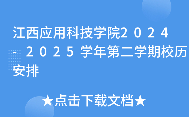 江西应用科技开云kaiyun(中国)院2024-2025开云kaiyun(中国)年第二开云kaiyun(中国)期校历安排