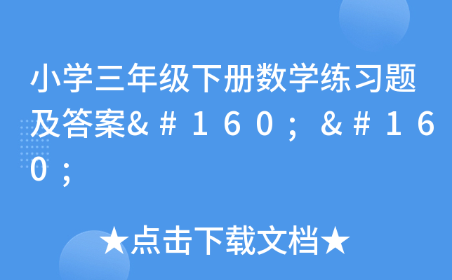 小开云kaiyun(中国)三年级下册数开云kaiyun(中国)练习题及答案  