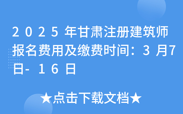 2025年甘肃注册建筑师报名费用及缴费时间：3月7日-16日
