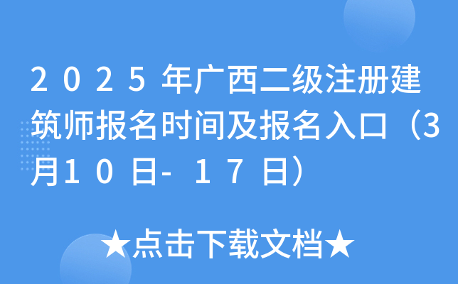 2025年广西二级注册建筑师报名时间及报名入口（3月10日-17日）