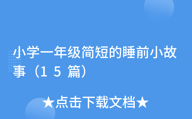 小开云kaiyun(中国)一年级简短的睡前小故事（15篇）
