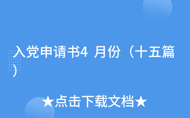 入党申请书4月份（十五篇）