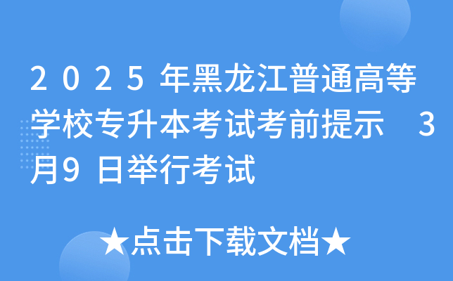 2025年黑龙江普通高等开云kaiyun(中国)校专升本考试考前提示 3月9日举行考试
