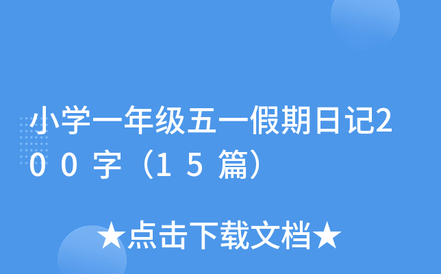 小开云kaiyun(中国)一年级五一假期日记200字（15篇）