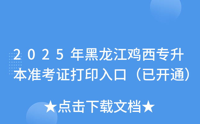 2025年黑龙江鸡西专升本准考证打印入口（已开通）
