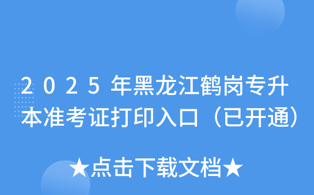 2025年黑龙江鹤岗专升本准考证打印入口（已开通）