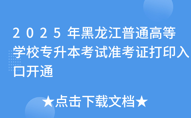 2025年黑龙江普通高等开云kaiyun(中国)校专升本考试准考证打印入口开通