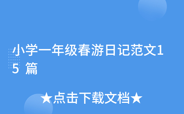 СW(xu)һ꼉(j)ӛ15ƪ