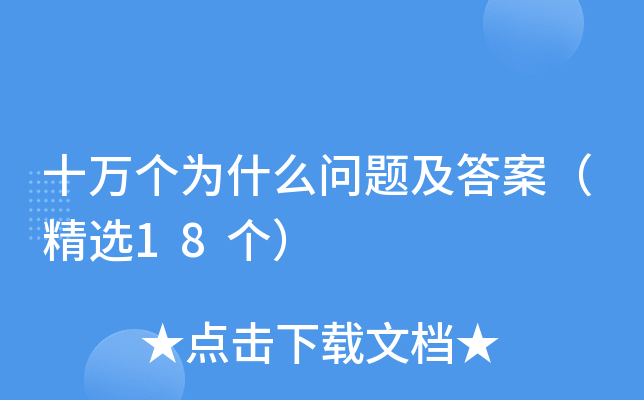 十万个为什么问题及答案（精选18个）