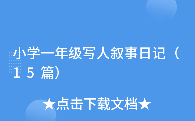 СW(xu)һ꼉(j)˔ӛ15ƪ
