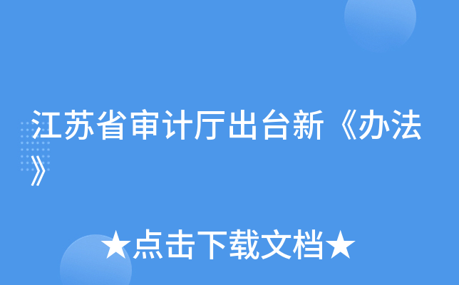 江苏省审计厅出台新《办法》