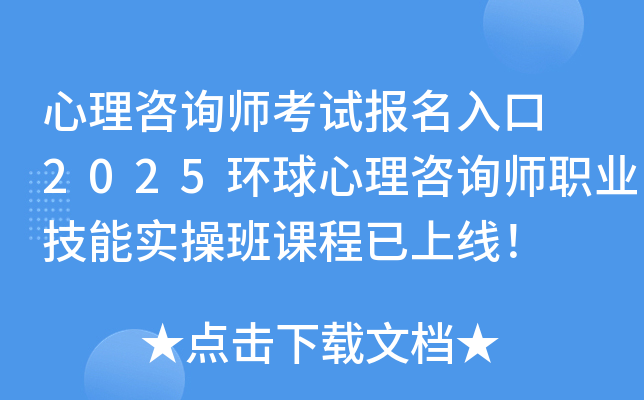 心理咨询师考试报名入口 2025环球心理咨询师职业技能实操班课程已上线！