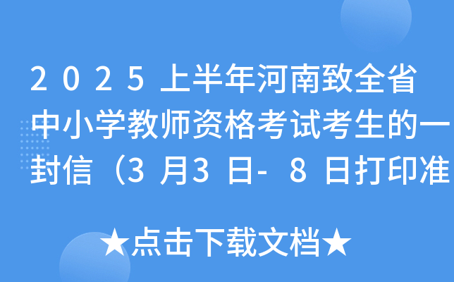 2025上半年河南致全省中小学教师资格考试考生的一封信（3月3日-8日打印准考证）