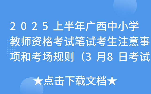 2025上半年广西中小开云kaiyun(中国)教师资格考试笔试考生注意事项和考场规则（3月8日考试）