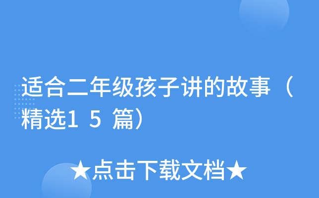 适合二年级孩子讲的故事（精选15篇）