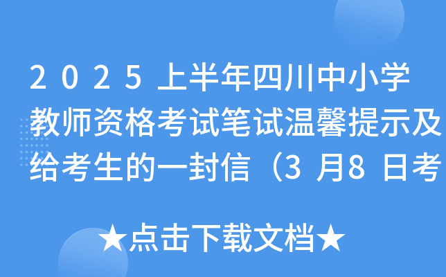 2025上半年四川中小开云kaiyun(中国)教师资格考试笔试温馨提示及给考生的一封信（3月8日考试）