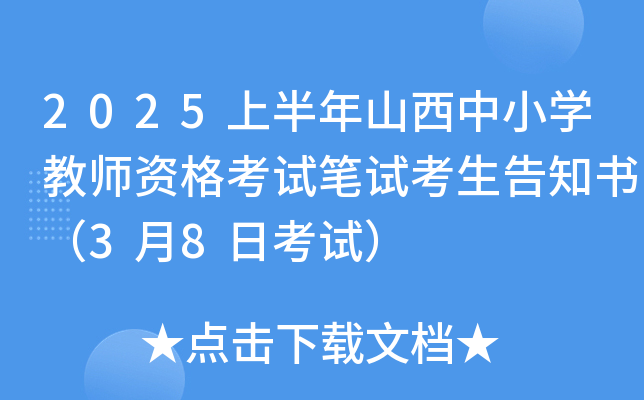 2025上半年山西中小开云kaiyun(中国)教师资格考试笔试考生告知书（3月8日考试）
