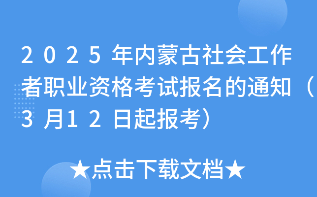2025年内蒙古社会工作者职业资格考试报名的通知（3月12日起报考）