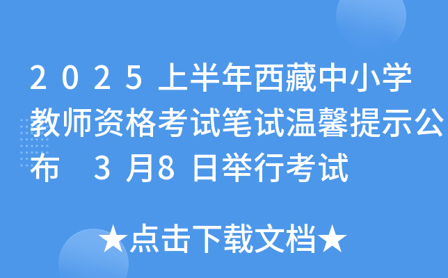 2025上半年西藏中小开云kaiyun(中国)教师资格考试笔试温馨提示公布 3月8日举行考试