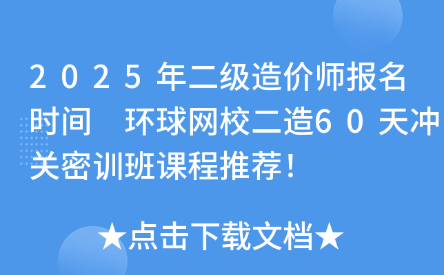 2025年二级造价师报名时间 环球网校二造60天冲关密训班课程推荐！