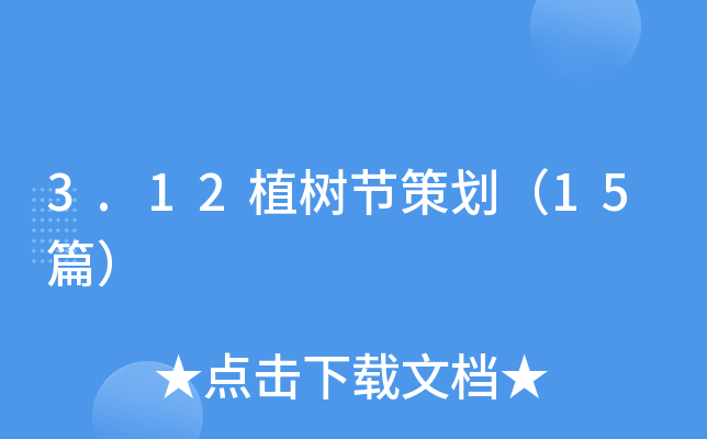 3.12植树节策划（15篇）