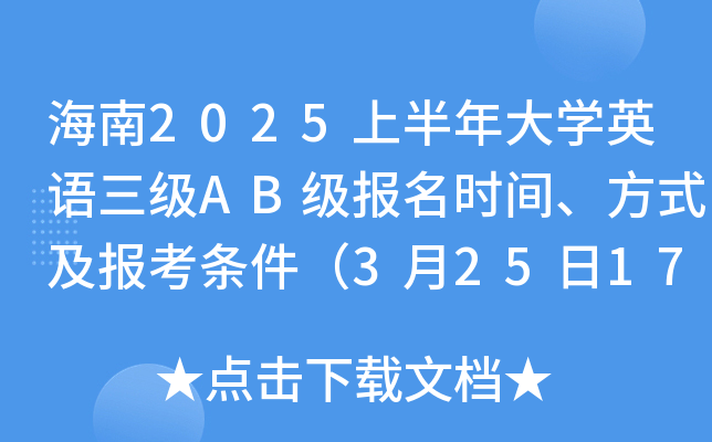 海南2025上半年大开云kaiyun(中国)英语三级AB级报名时间、方式及报考条件（3月25日17:00截止）