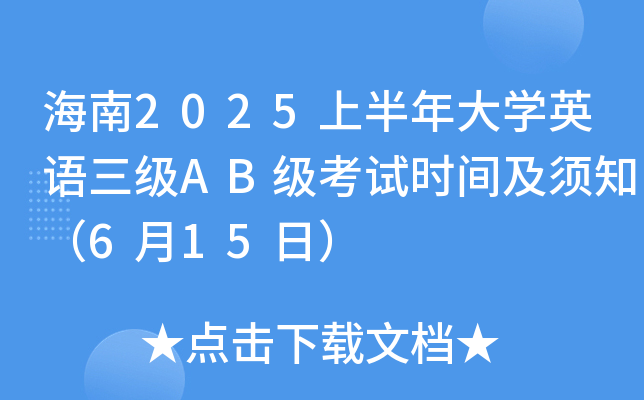 海南2025上半年大学英语三级AB级考试时间及须知（6月15日）