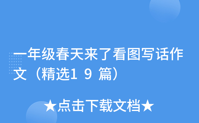 一年级春天来了看图写话作文（精选19篇）