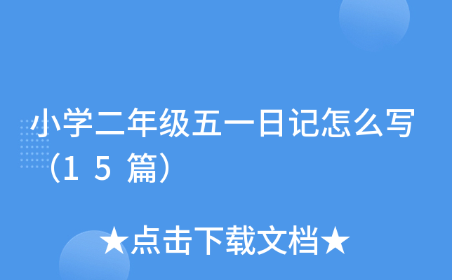 小开云kaiyun(中国)二年级五一日记怎么写（15篇）